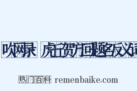 吹网录·虎丘贺方回题名反义词是什么意思的图片